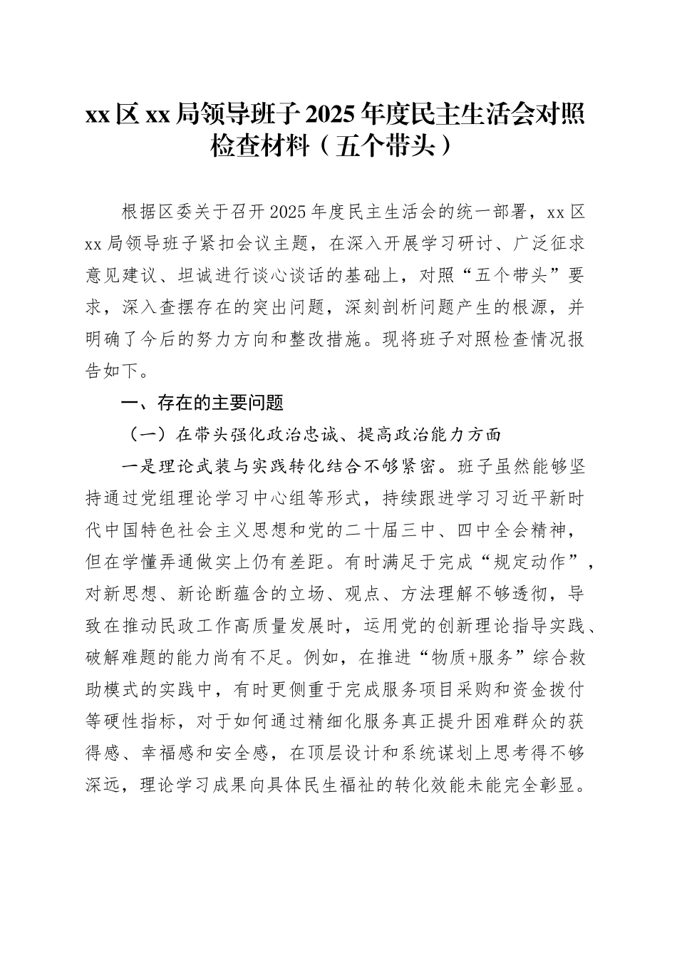 区XX局领导班子2025年度民主生活会对照检查材料（五个带头）20260106_第1页