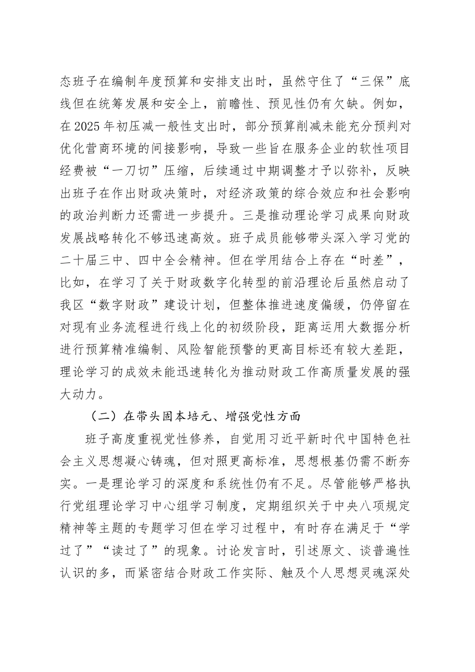 区财政局领导班子2025年度民主生活会对照检查材料（五个带头）_第2页