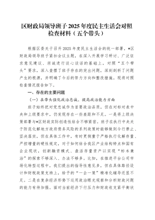 区财政局领导班子2025年度民主生活会对照检查材料（五个带头）