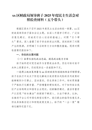 区财政局领导班子2025年度民主生活会对照检查材料（五个带头）20251231