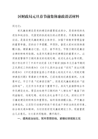 区财政局元旦春节前集体廉政谈话材料