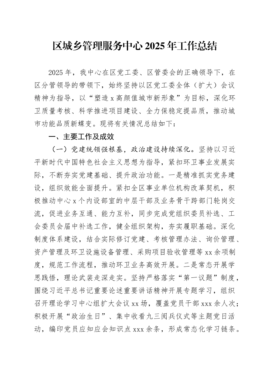 区城乡管理服务中心2025年工作总结_第1页