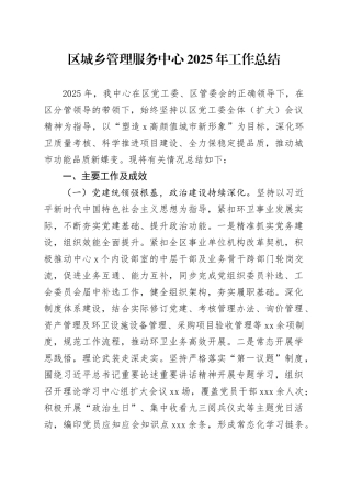 区城乡管理服务中心2025年工作总结