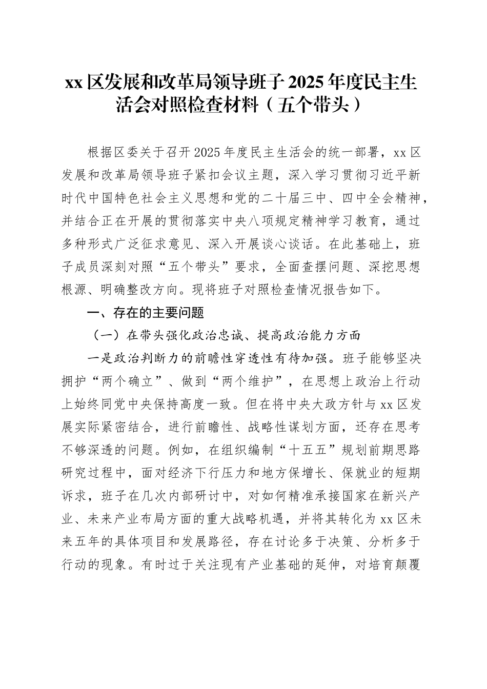 区发展和改革局领导班子2025年度民主生活会对照检查材料（五个带头）20260106_第1页