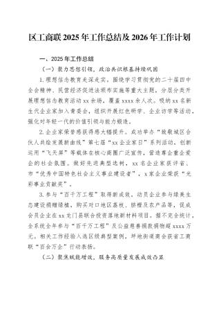 区工商联2025年工作总结及2026年工作计划