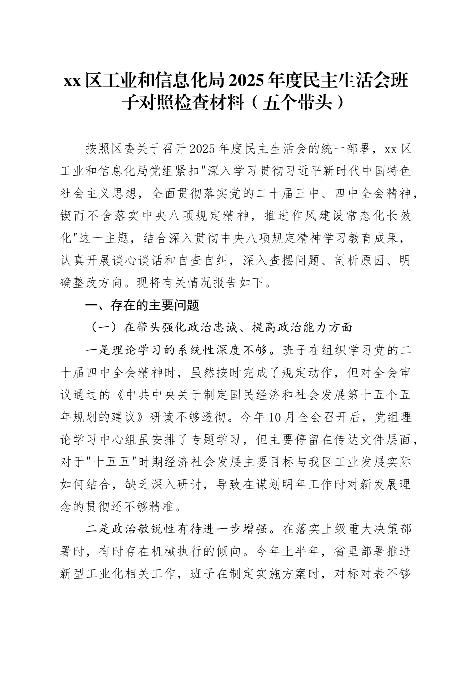 区工业和信息化局2025年度民主生活会班子对照检查材料（五个带头）20251231_第1页
