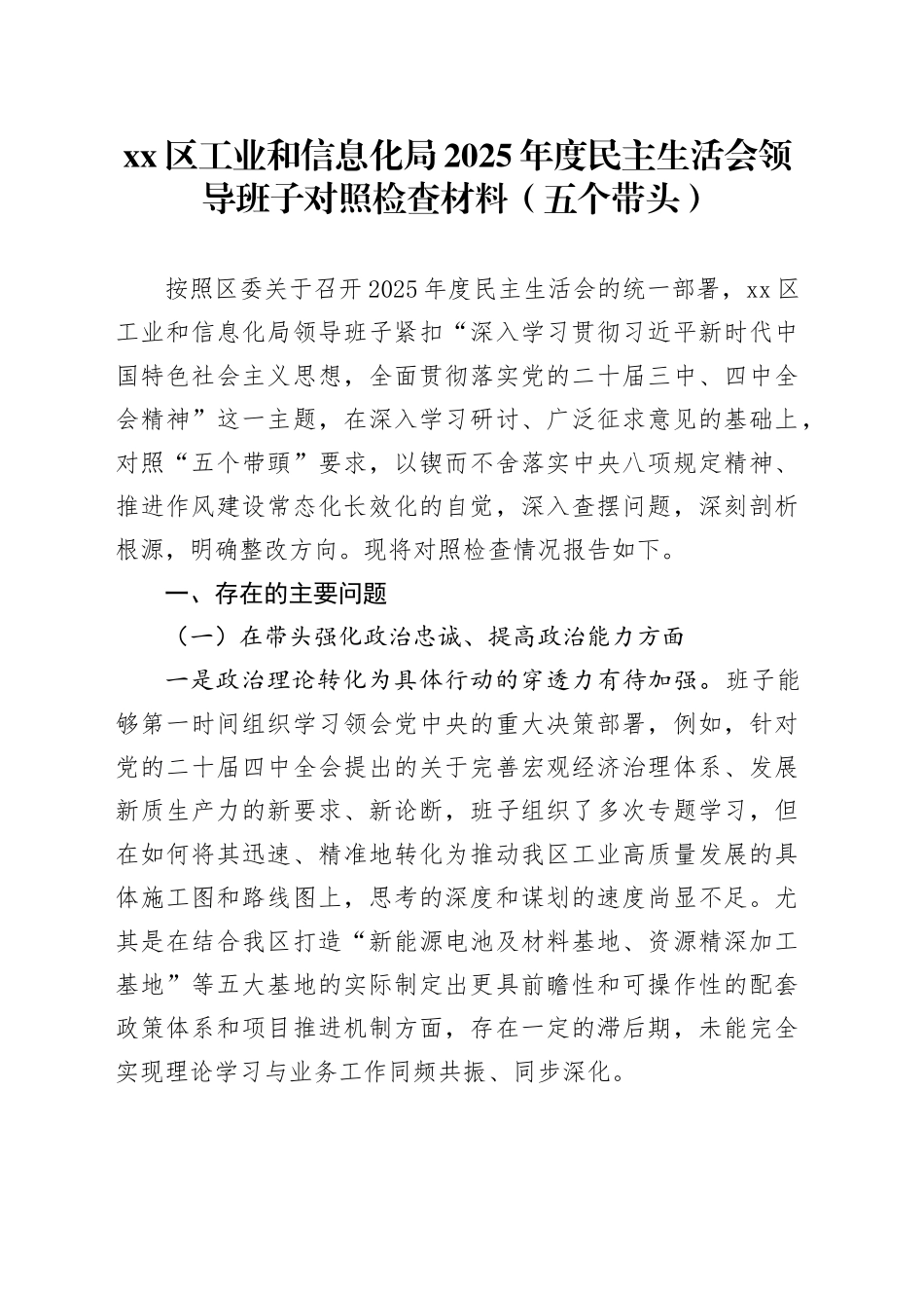 区工业和信息化局2025年度民主生活会领导班子对照检查材料（五个带头）20260106_第1页