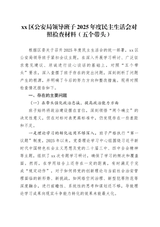 区公安局领导班子2025年度民主生活会对照检查材料（五个带头）20260106