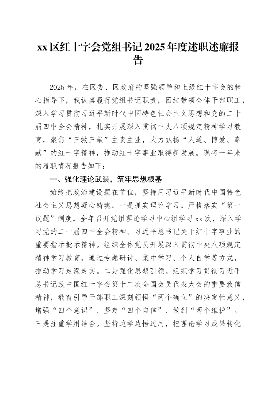 区红十字会党组书记2025年度述职述廉报告_第1页