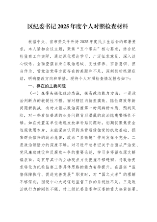 区纪委书记2025年度个人对照检查材料