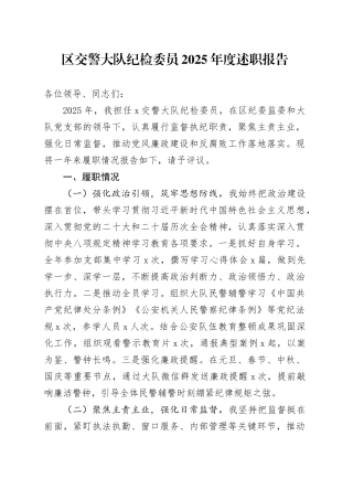 区交警大队纪检委员2025年度述职报告