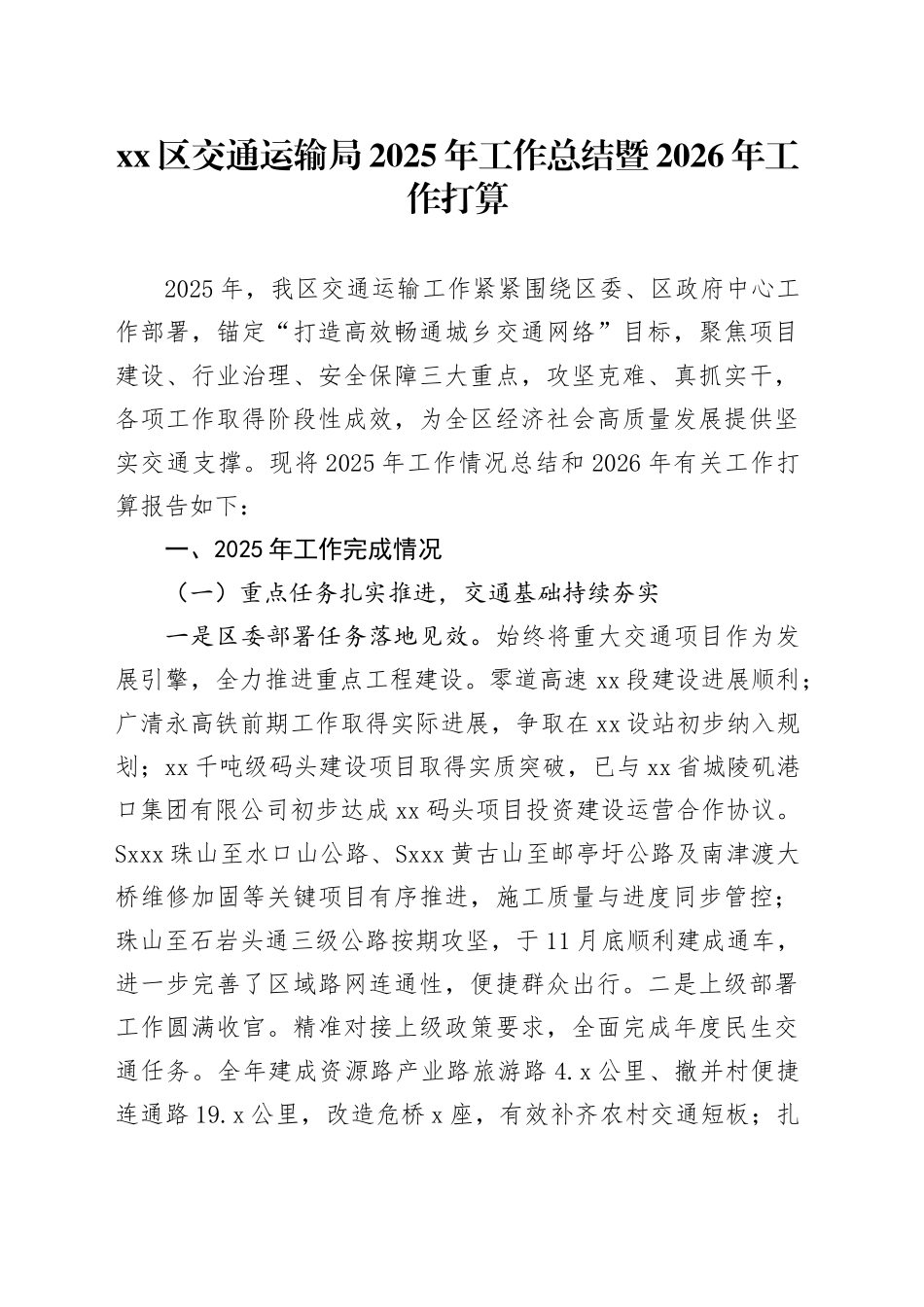 区交通运输局2025年工作总结暨2026年工作打算_第1页