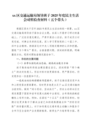 区交通运输局领导班子2025年度民主生活会对照检查材料（五个带头）20260106