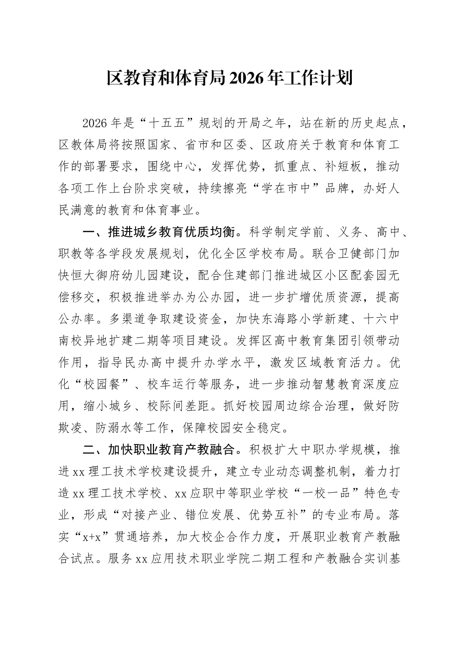 区教育和体育局2026年工作计划_第1页