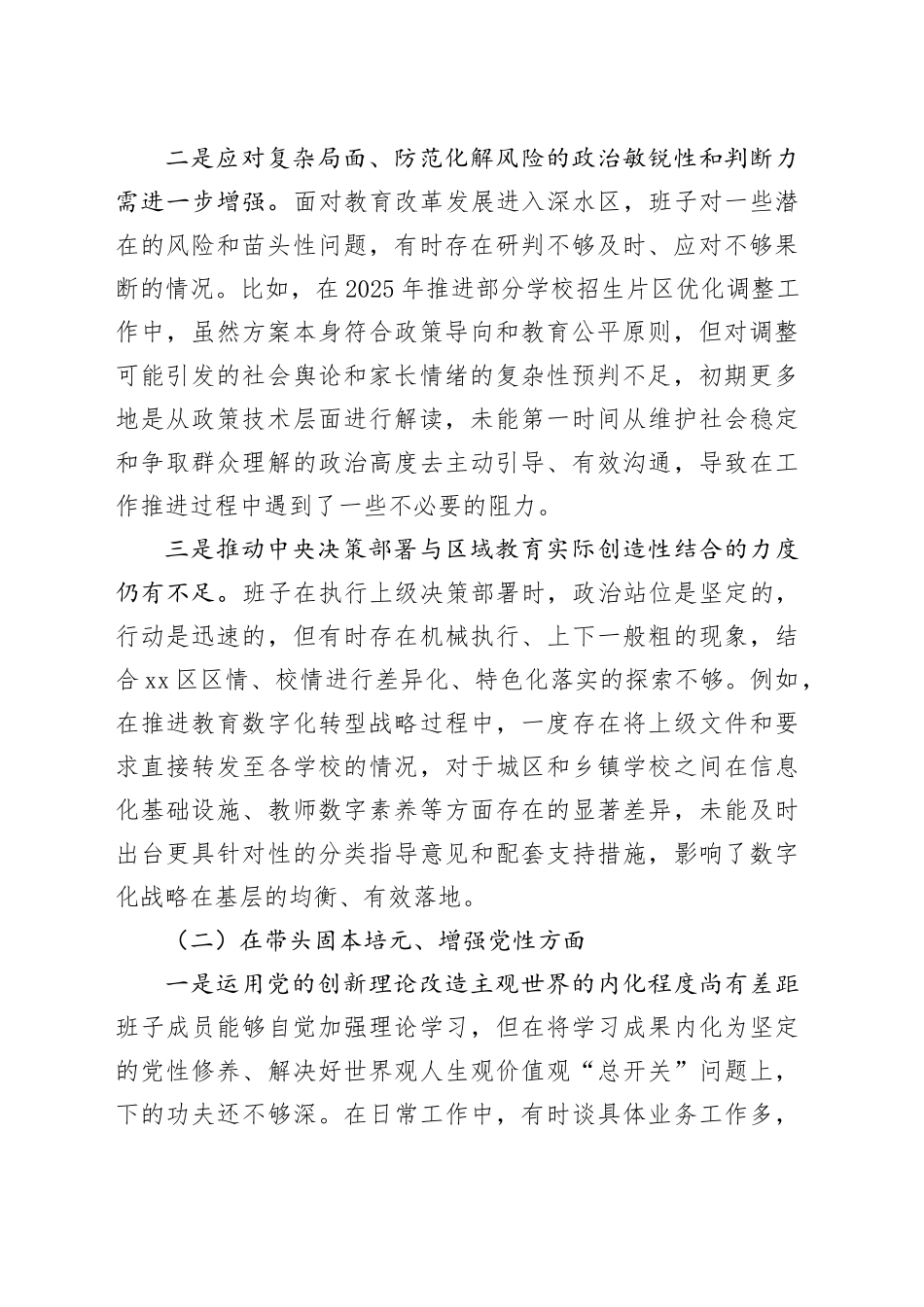区教育局领导班子2025年度民主生活会对照检查材料（五个带头）20260106_第2页