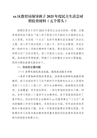 区教育局领导班子2025年度民主生活会对照检查材料（五个带头）20260106