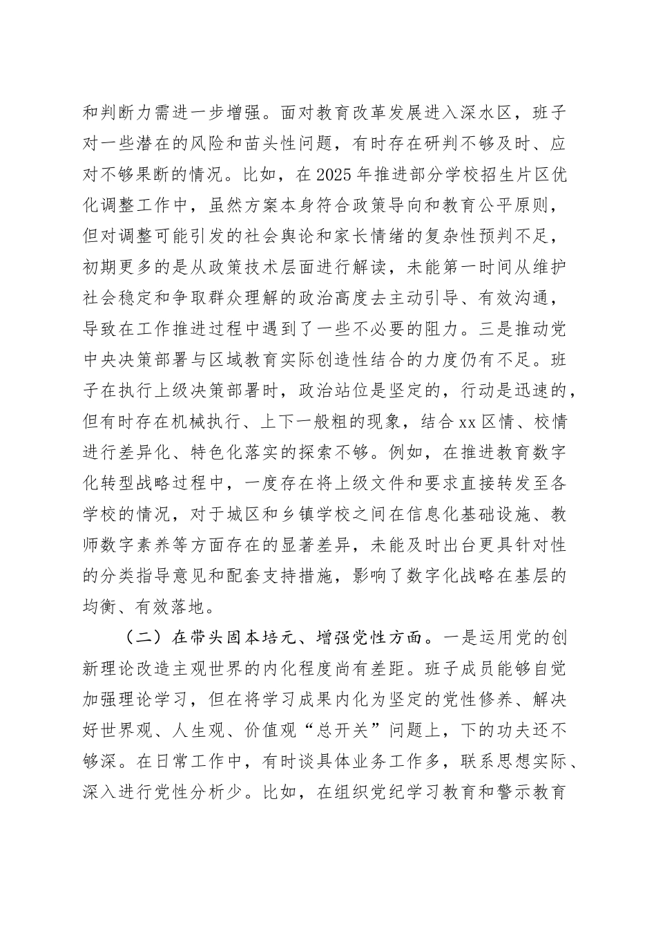 区教育局领导班子2025年度民主生活会对照检查材料（五个带头）20260112_第2页