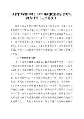 区教育局领导班子2025年度民主生活会对照检查材料（五个带头）20260112