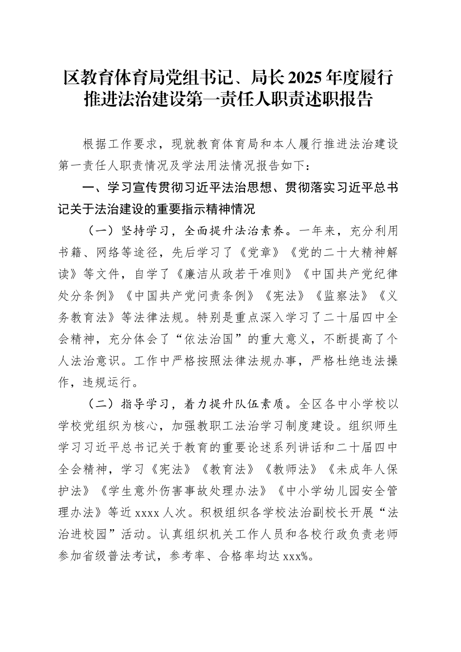 区教育体育局党组书记、局长2025年度履行推进法治建设第一责任人职责述职报告_第1页