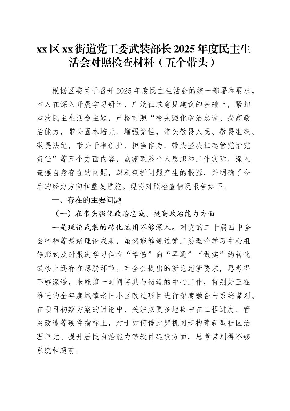 区街道党工委武装部长2025年度民主生活会对照检查材料（五个带头）20251231_第1页