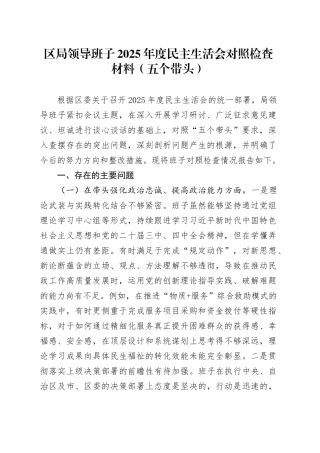 区局领导班子2025年度民主生活会对照检查材料（五个带头）20260108
