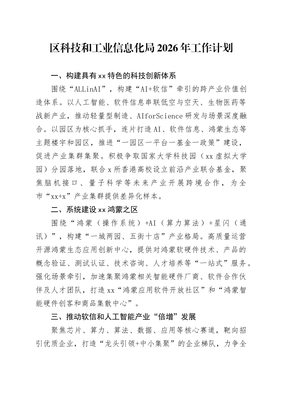 区科技和工业信息化局2026年工作计划_第1页
