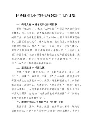 区科技和工业信息化局2026年工作计划