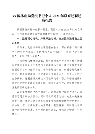 区林业局党组书记个人2021年以来述职述廉报告