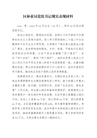 区林业局党组书记现实表现材料