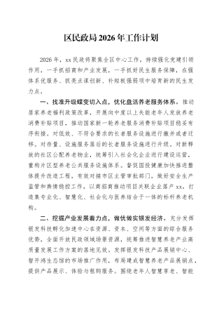 区民政局2026年工作计划(1)