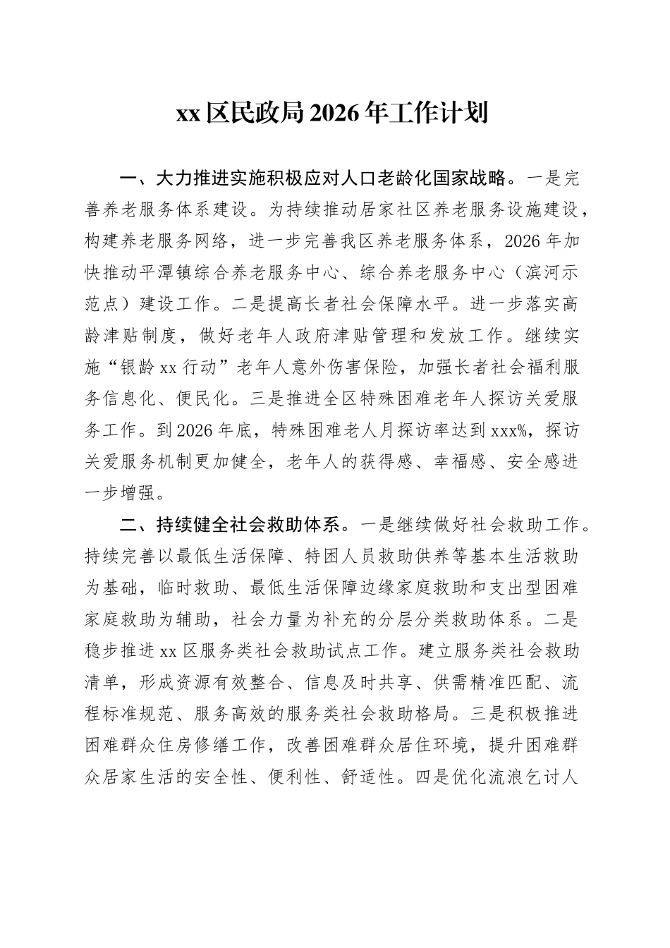 区民政局2026年工作计划_第1页