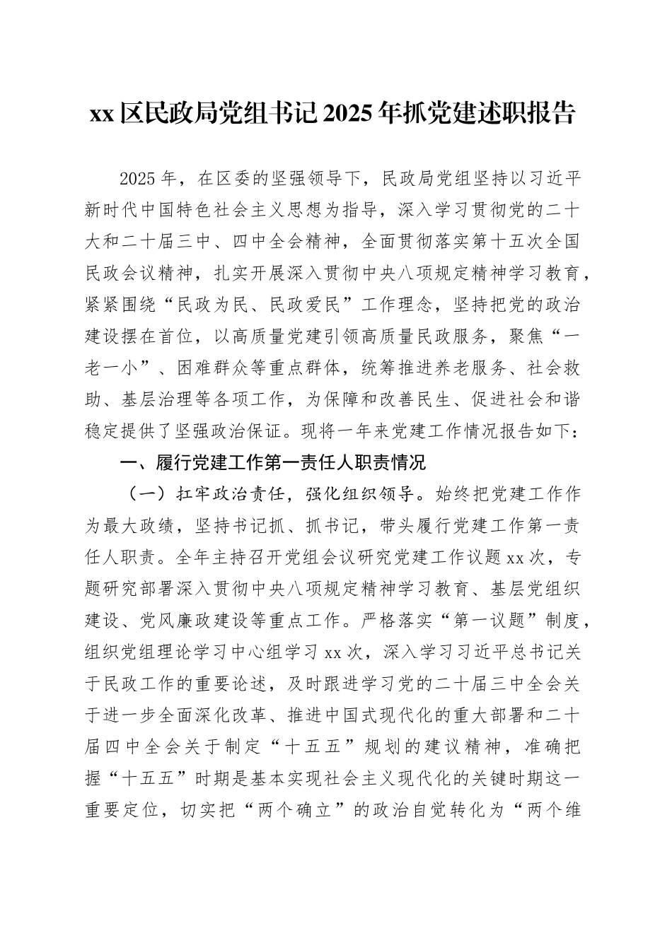区民政局党组书记2025年抓党建述职报告_第1页