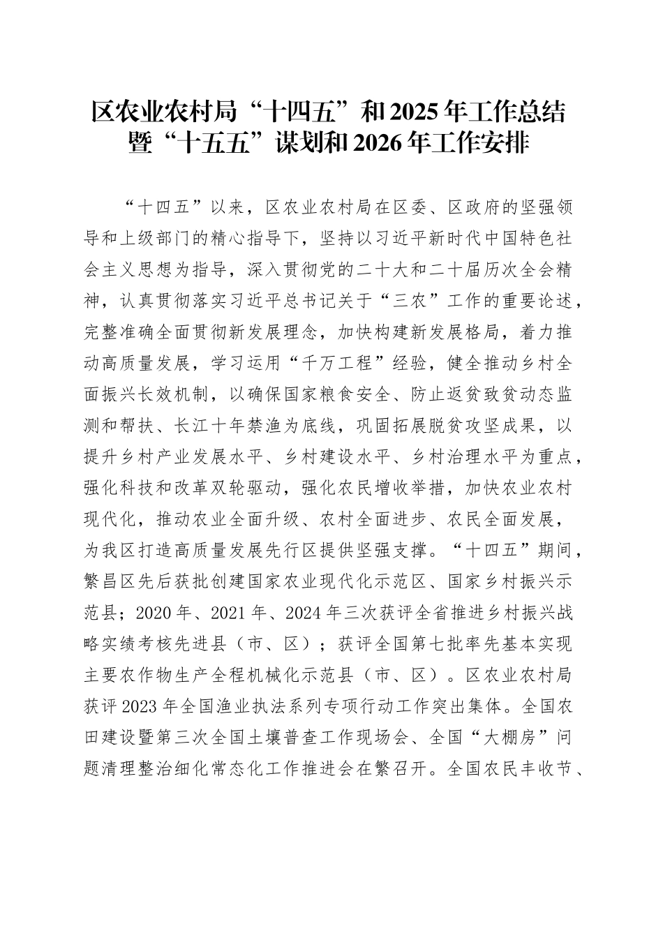 区农业农村局“十四五”和2025年工作总结暨“十五五”谋划和2026年工作安排_第1页