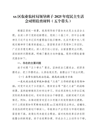 区农业农村局领导班子2025年度民主生活会对照检查材料（五个带头）20260106