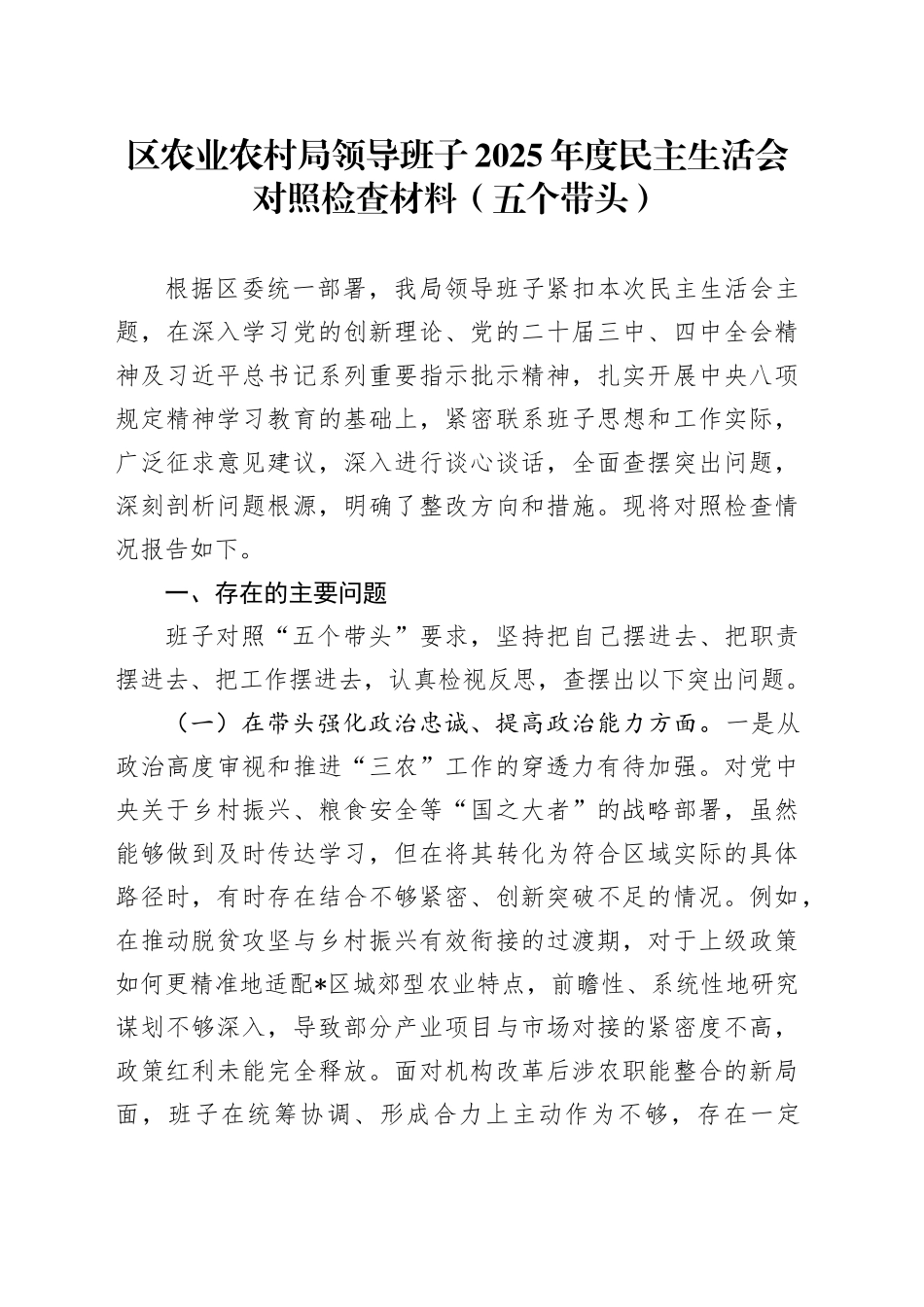 区农业农村局领导班子2025年度民主生活会对照检查材料（五个带头）20260112_第1页