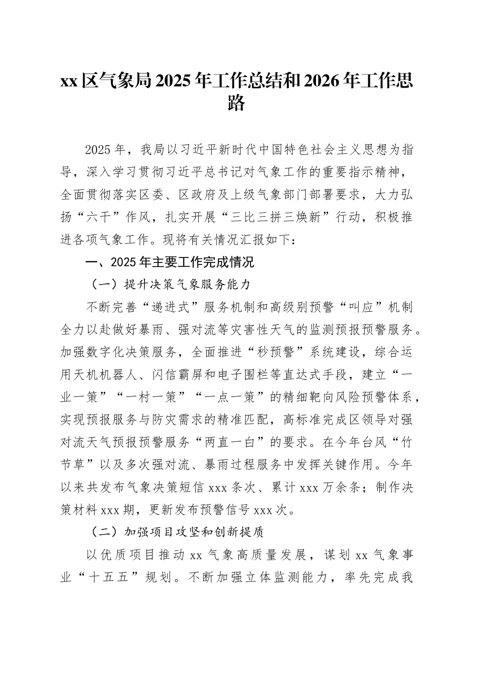 区气象局2025年工作总结和2026年工作思路20251224_第1页