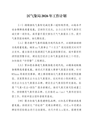 区气象局2026年工作计划(1)