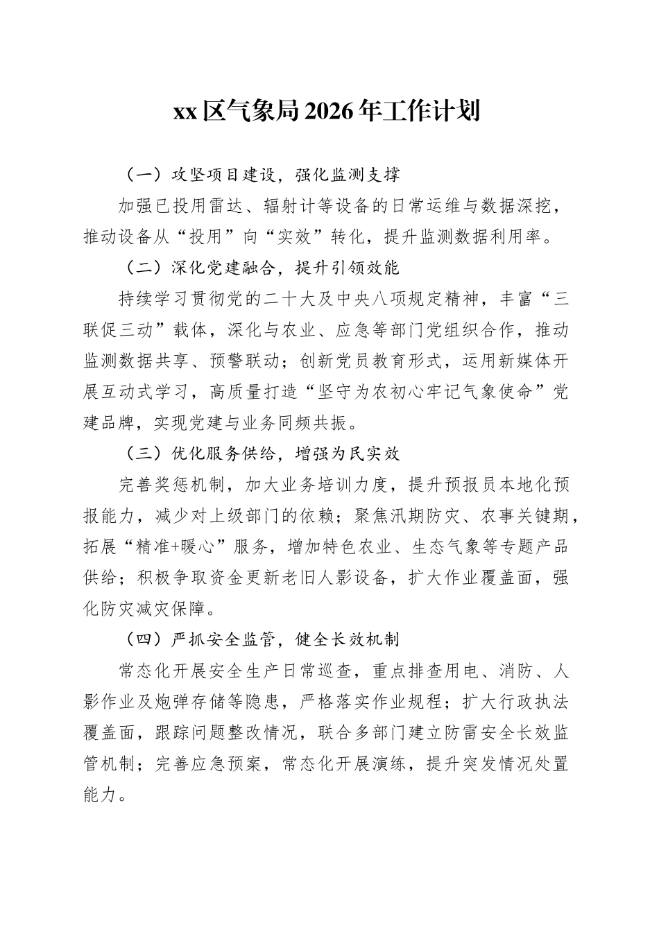 区气象局2026年工作计划_第1页