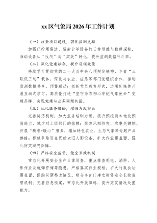 区气象局2026年工作计划
