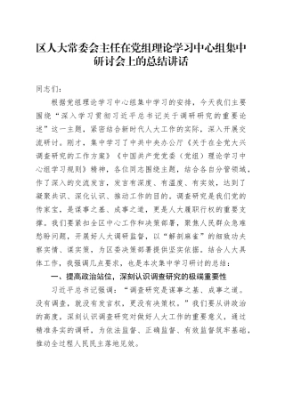 区人大常委会主任在党组理论学习中心组集中研讨会上的总结讲话
