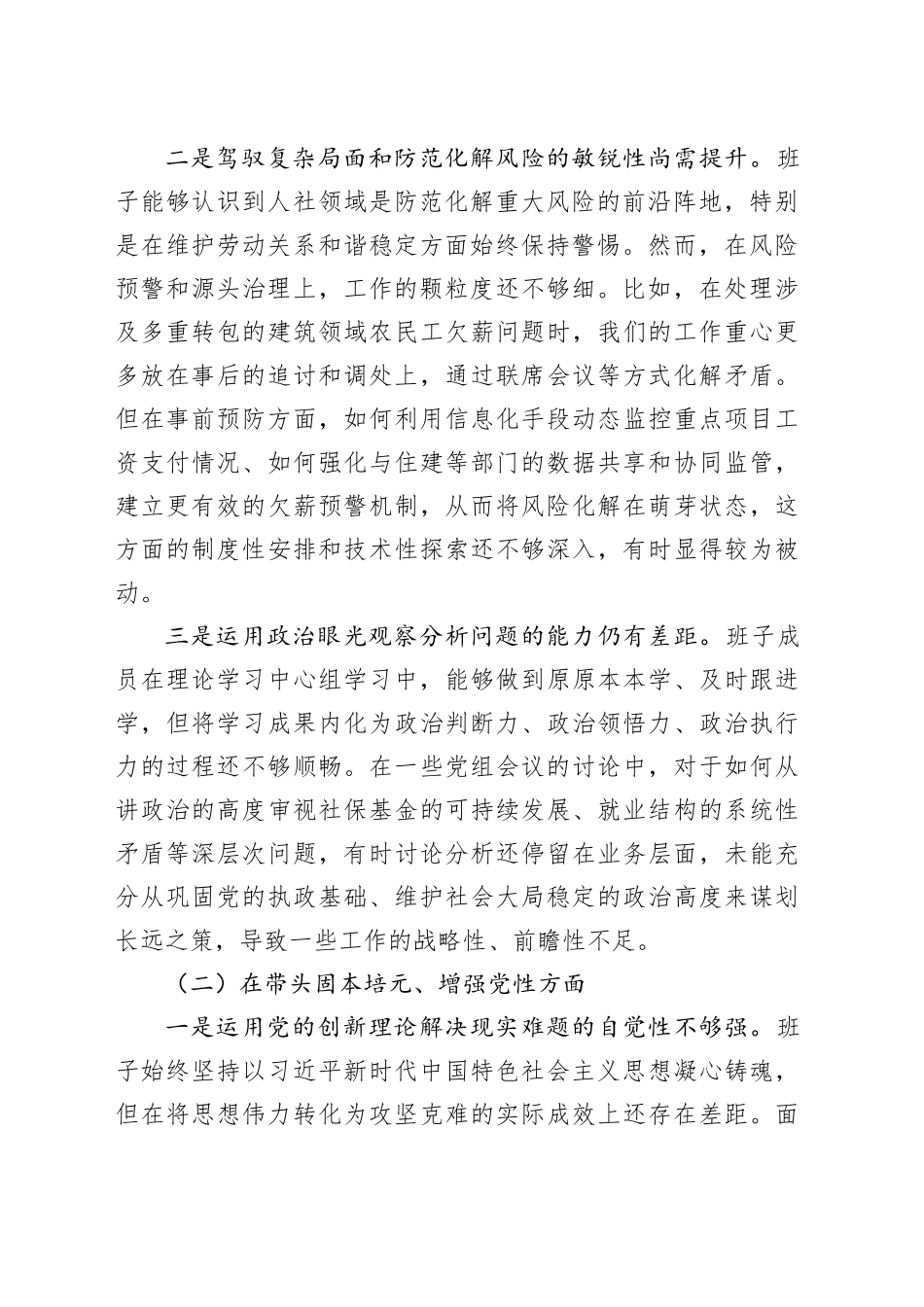 区人力资源和社会保障局领导班子2025年度民主生活会对照检查材料（五个带头）20260106_第2页