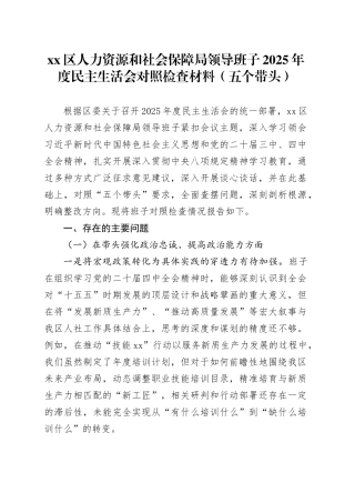 区人力资源和社会保障局领导班子2025年度民主生活会对照检查材料（五个带头）20260106