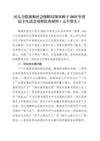 区人力资源和社会保障局领导班子2025年度民主生活会对照检查材料（五个带头）20260112