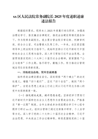 区人民法院常务副院长2025年度述职述廉述法报告