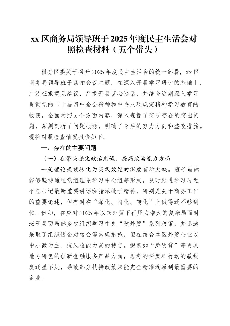 区商务局领导班子2025年度民主生活会对照检查材料（五个带头）20260106_第1页