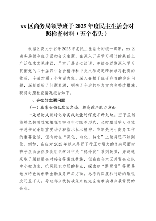 区商务局领导班子2025年度民主生活会对照检查材料（五个带头）20260106