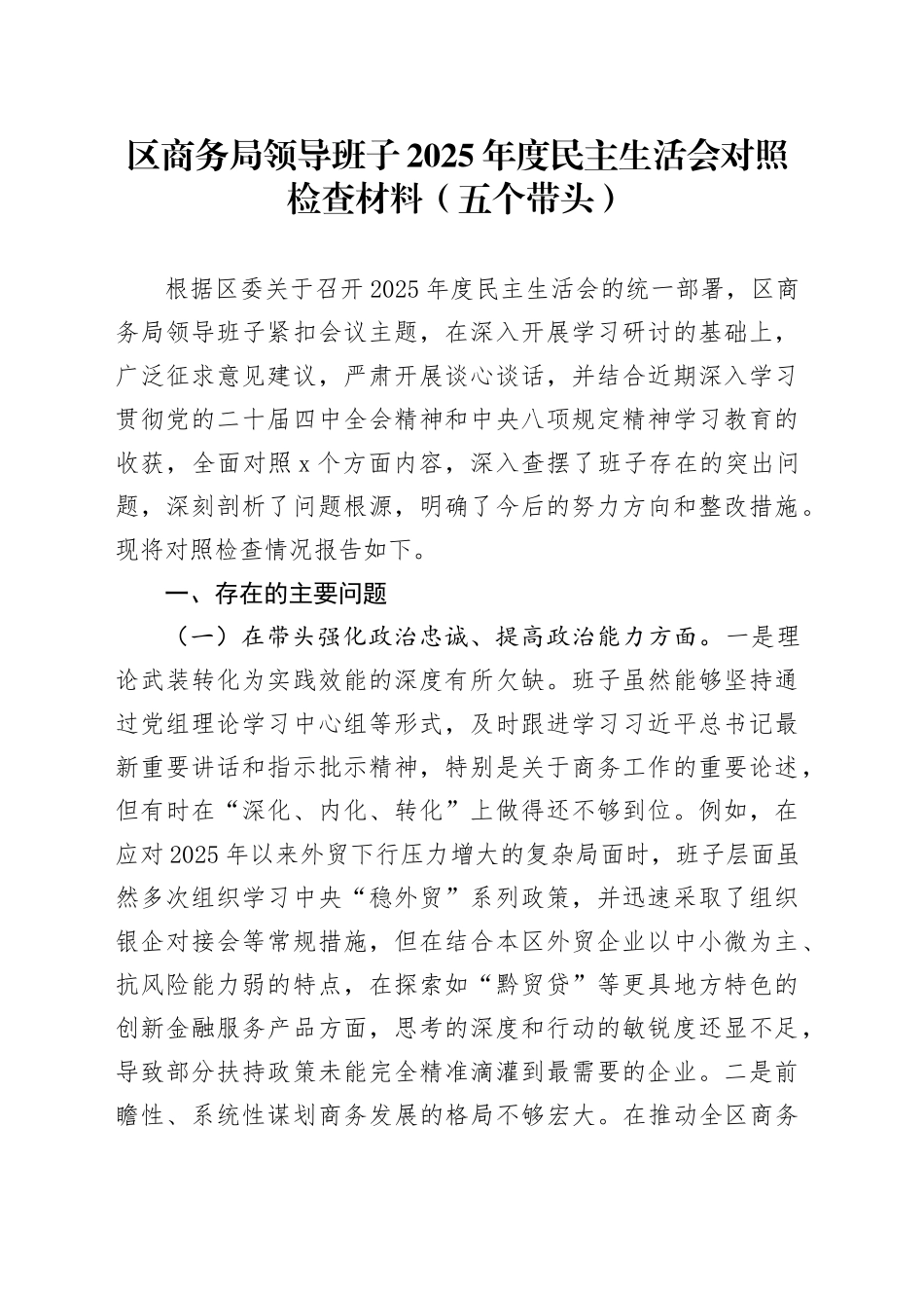 区商务局领导班子2025年度民主生活会对照检查材料（五个带头）20260112_第1页