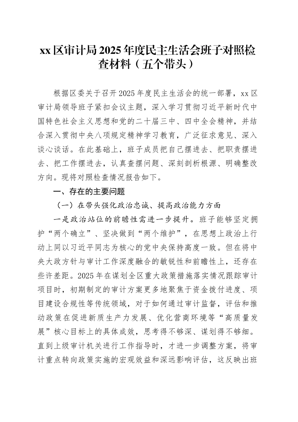 区审计局2025年度民主生活会班子对照检查材料（五个带头）20260106_第1页