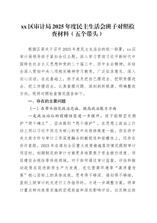 区审计局2025年度民主生活会班子对照检查材料（五个带头）20260106