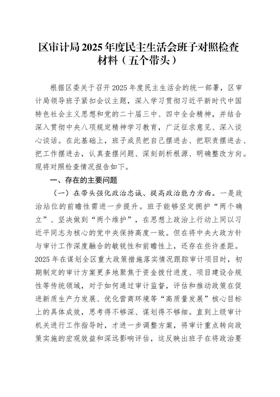 区审计局2025年度民主生活会班子对照检查材料（五个带头）20260108_第1页